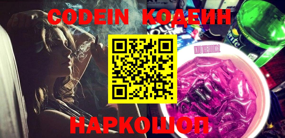 Кодеин напиток Lean (лин) Жуковский